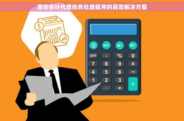 西安会计代理账务处理程序的高效解决方案