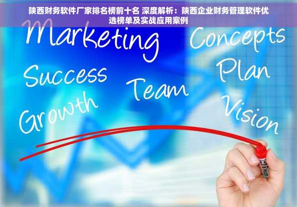 陕西财务软件厂家排名榜前十名 深度解析：陕西企业财务管理软件优选榜单及实战应用案例