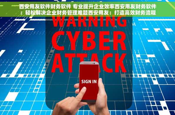 西安用友软件财务软件 专业提升企业效率西安用友财务软件：轻松解决企业财务管理难题西安用友：打造高效财务流程