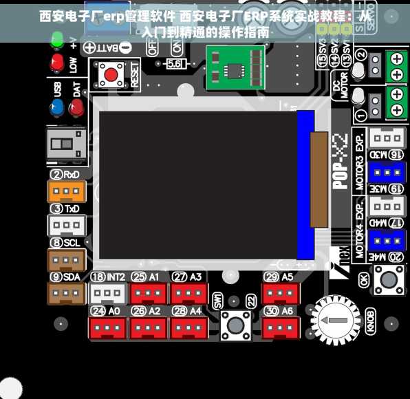 西安电子厂erp管理软件 西安电子厂ERP系统实战教程：从入门到精通的操作指南