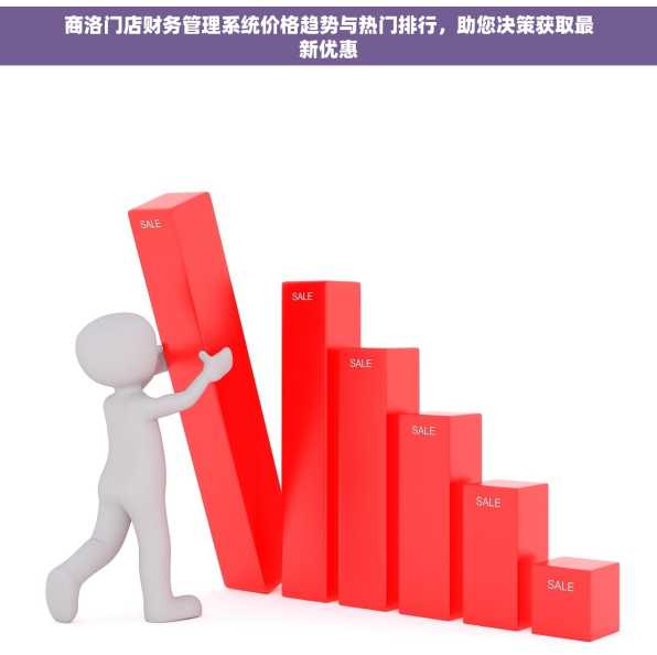 商洛门店财务管理系统价格趋势与热门排行，助您决策获取最新优惠
