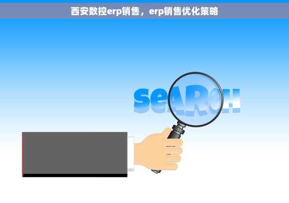 西安数控erp销售，erp销售优化策略