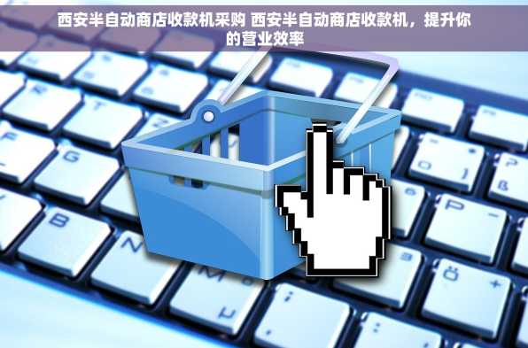 西安半自动商店收款机采购 西安半自动商店收款机，提升你的营业效率