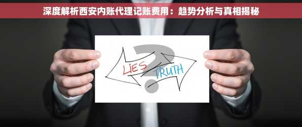 深度解析西安内账代理记账费用：趋势分析与真相揭秘