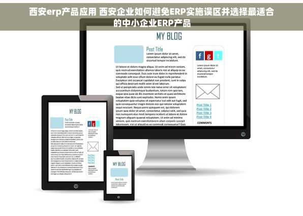 西安erp产品应用 西安企业如何避免ERP实施误区并选择最适合的中小企业ERP产品