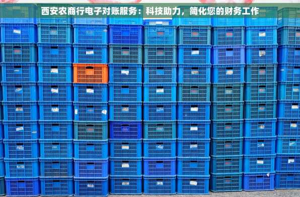 西安农商行电子对账服务：科技助力，简化您的财务工作