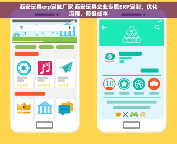西安玩具erp定做厂家 西安玩具企业专属ERP定制，优化流程，降低成本