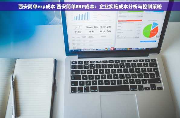西安简单erp成本 西安简单ERP成本：企业实施成本分析与控制策略