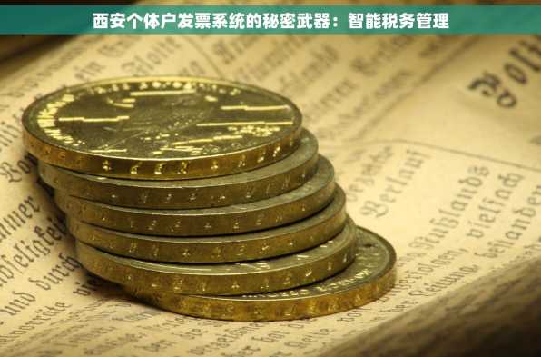 西安个体户发票系统的秘密武器：智能税务管理