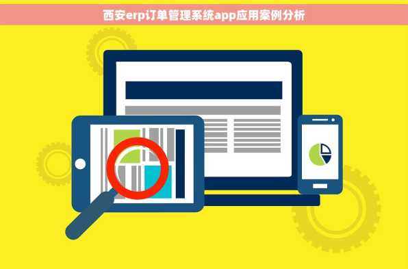 西安erp订单管理系统app应用案例分析