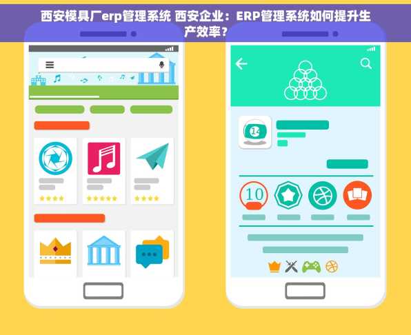 西安模具厂erp管理系统 西安企业：ERP管理系统如何提升生产效率？