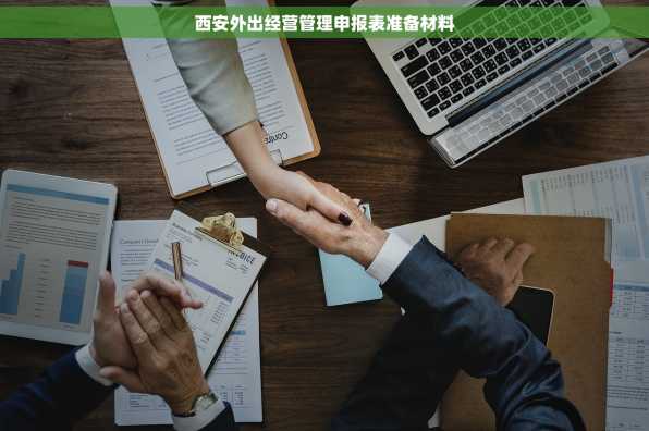 西安外出经营管理申报表准备材料