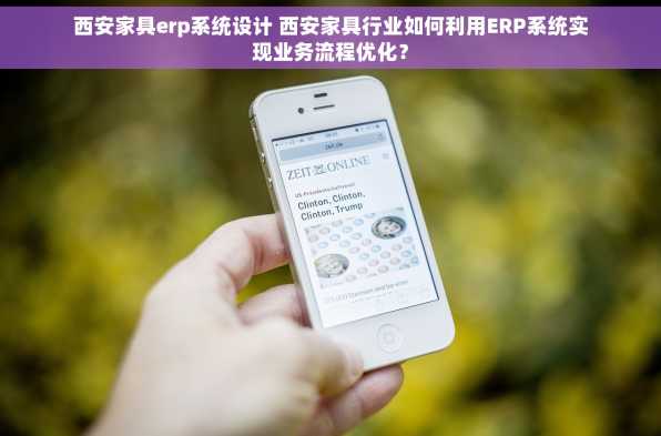 西安家具erp系统设计 西安家具行业如何利用ERP系统实现业务流程优化？