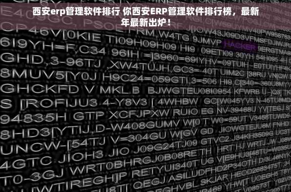 西安erp管理软件排行 你西安ERP管理软件排行榜，最新年最新出炉！