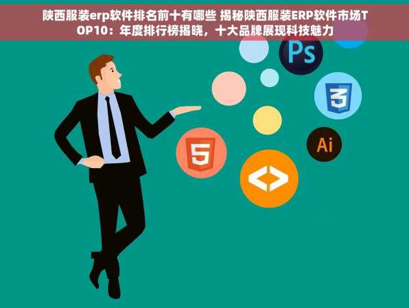 陕西服装erp软件排名前十有哪些 揭秘陕西服装ERP软件市场TOP10：年度排行榜揭晓，十大品牌展现科技魅力