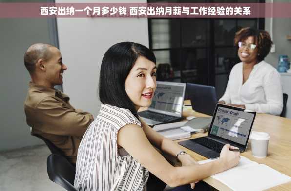 西安出纳一个月多少钱 西安出纳月薪与工作经验的关系