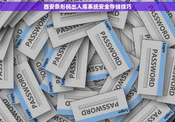 西安条形码出入库系统安全存储技巧