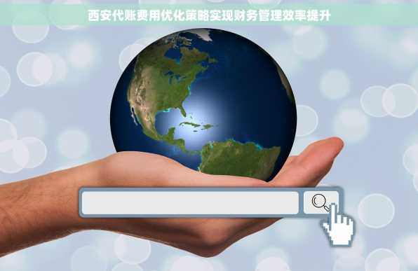 西安代账费用优化策略实现财务管理效率提升