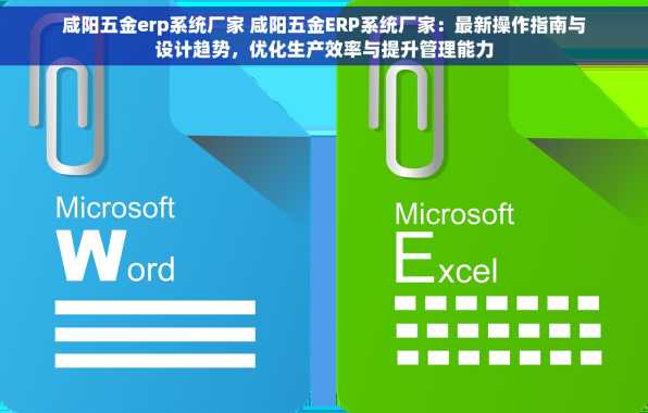 咸阳五金erp系统厂家 咸阳五金ERP系统厂家：最新操作指南与设计趋势，优化生产效率与提升管理能力