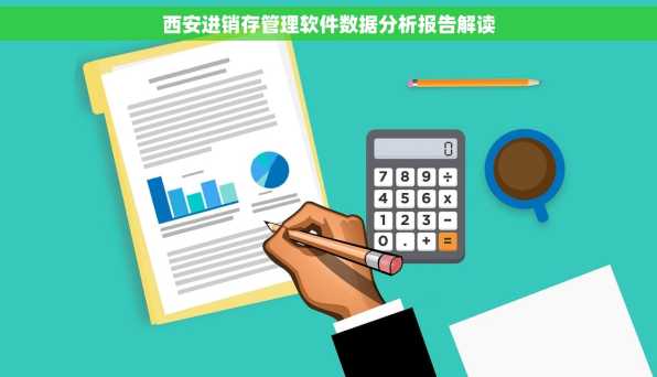 西安进销存管理软件数据分析报告解读