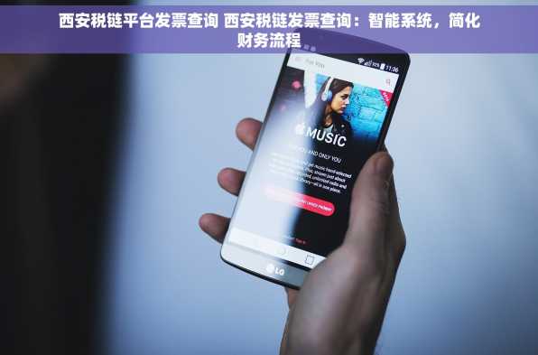 西安税链平台发票查询 西安税链发票查询：智能系统，简化财务流程