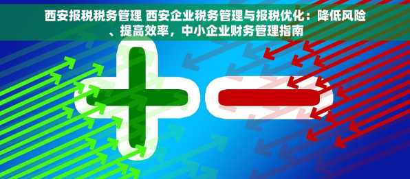 西安报税税务管理 西安企业税务管理与报税优化：降低风险、提高效率，中小企业财务管理指南