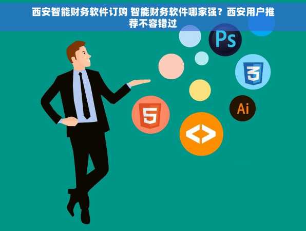 西安智能财务软件订购 智能财务软件哪家强？西安用户推荐不容错过