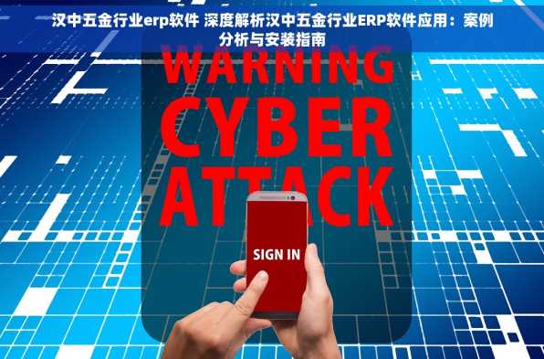 汉中五金行业erp软件 深度解析汉中五金行业ERP软件应用：案例分析与安装指南