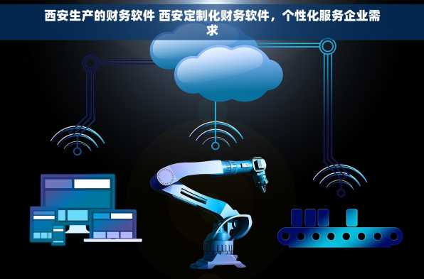 西安生产的财务软件 西安定制化财务软件，个性化服务企业需求