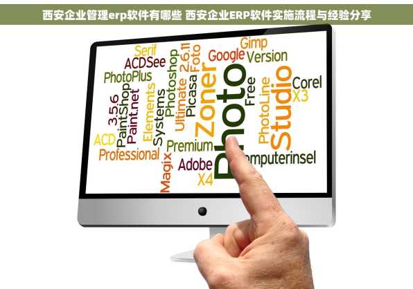 西安企业管理erp软件有哪些 西安企业ERP软件实施流程与经验分享