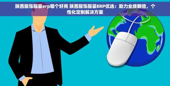 陕西服饰服装erp哪个好用 陕西服饰服装ERP优选：助力业绩翻倍，个性化定制解决方案