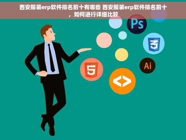 西安服装erp软件排名前十有哪些 西安服装erp软件排名前十，如何进行详细比较