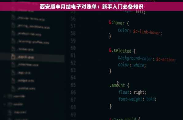 西安顺丰月结电子对账单：新手入门必备知识