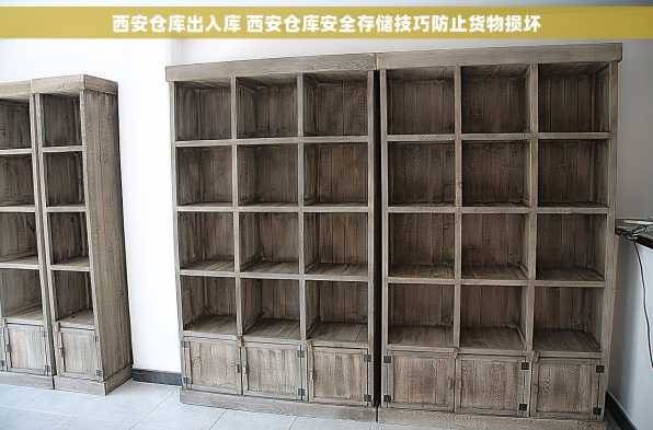 西安仓库出入库 西安仓库安全存储技巧防止货物损坏