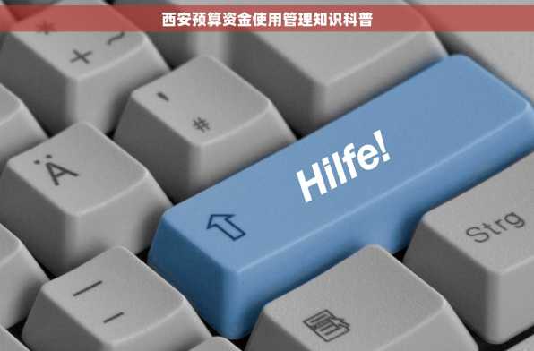 西安预算资金使用管理知识科普
