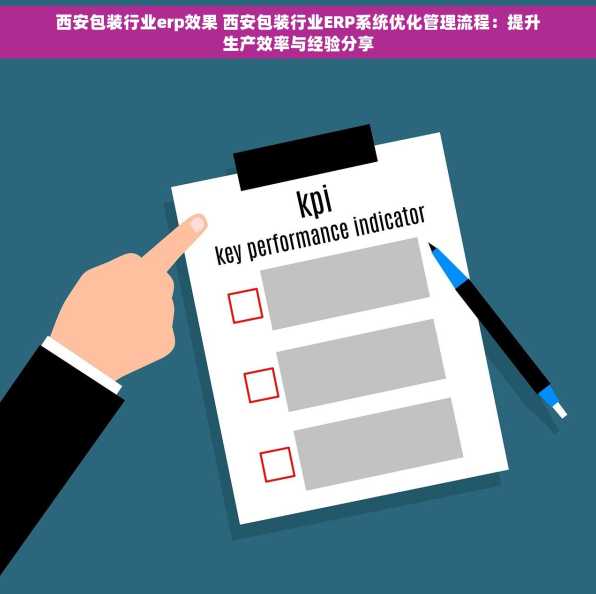西安包装行业erp效果 西安包装行业ERP系统优化管理流程：提升生产效率与经验分享
