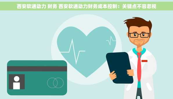 西安软通动力 财务 西安软通动力财务成本控制：关键点不容忽视