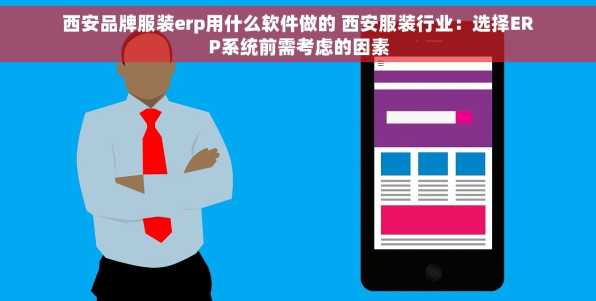 西安品牌服装erp用什么软件做的 西安服装行业：选择ERP系统前需考虑的因素