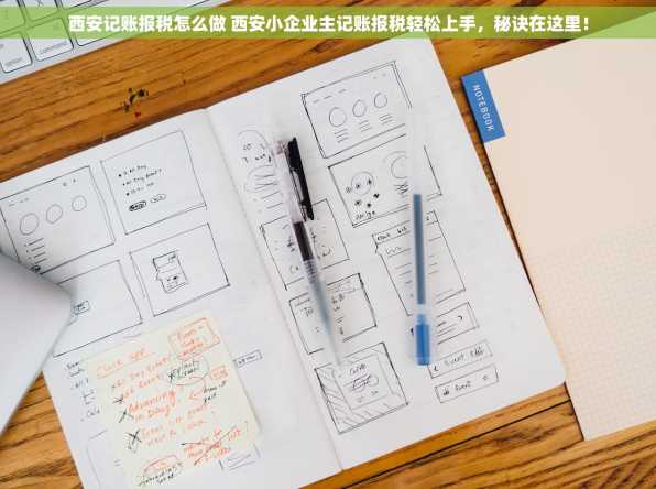 西安记账报税怎么做 西安小企业主记账报税轻松上手，秘诀在这里！
