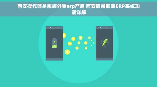西安操作简易服装外贸erp产品 西安简易服装ERP系统功能详解