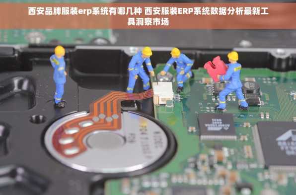 西安品牌服装erp系统有哪几种 西安服装ERP系统数据分析最新工具洞察市场