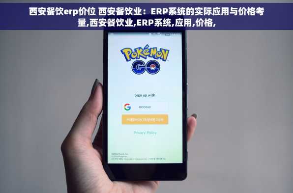 西安餐饮erp价位 西安餐饮业：ERP系统的实际应用与价格考量,西安餐饮业,ERP系统,应用,价格,