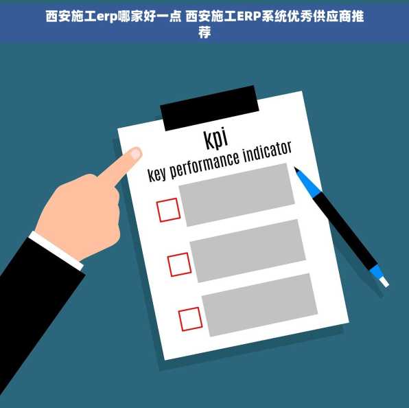 西安施工erp哪家好一点 西安施工ERP系统优秀供应商推荐
