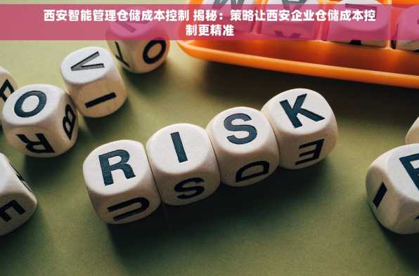 西安智能管理仓储成本控制 揭秘：策略让西安企业仓储成本控制更精准