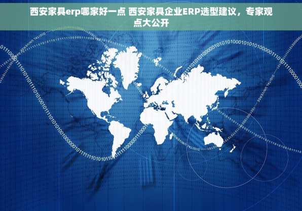 西安家具erp哪家好一点 西安家具企业ERP选型建议，专家观点大公开
