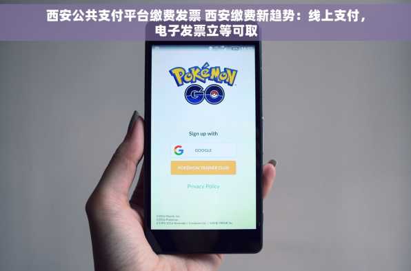 西安公共支付平台缴费发票 西安缴费新趋势：线上支付，电子发票立等可取