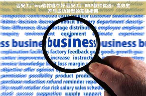 西安工厂erp软件哪个好 西安工厂ERP软件优选：高效生产与成功转型的实战指南