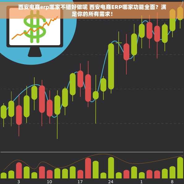 西安电商erp哪家不错好做呢 西安电商ERP哪家功能全面？满足你的所有需求！