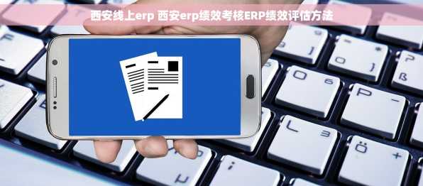 西安线上erp 西安erp绩效考核ERP绩效评估方法