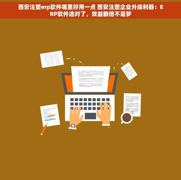 西安注塑erp软件哪里好用一点 西安注塑企业升级利器：ERP软件选对了，效益翻倍不是梦